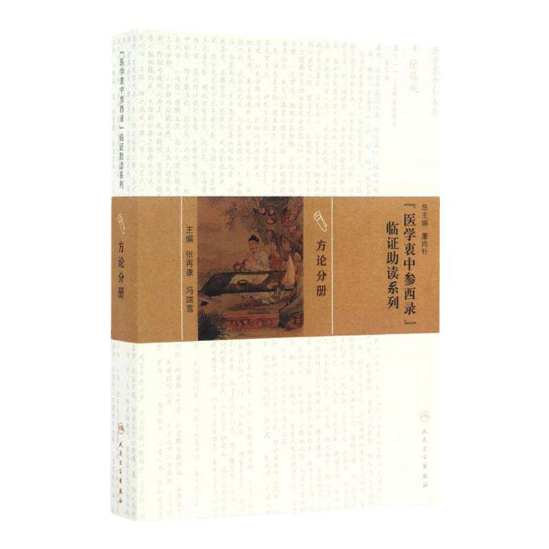《医学衷中参西录》临证助读系列 方论分册 张再康 冯瑞雪主编 人民卫生出版社9787117217170
