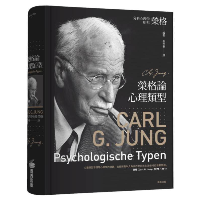 荣格论心理类型商周出版