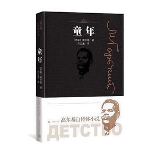 【当当】童年高尔基正版原著人民文学出版社完整版无删减六年级语文课外阅读书籍书目小学生阅读的课外书必三六年级上册快乐读书吧