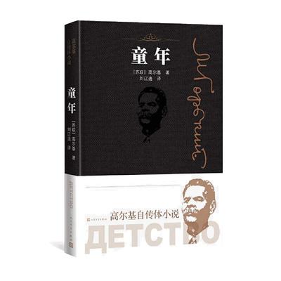 【当当】童年高尔基正版原著人民文学出版社完整版无删减六年级语文课外阅读书籍书目小学生阅读的课外书必三六年级上册快乐读书吧