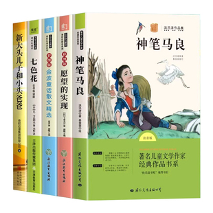 全套5册神笔马良二年级必读正版注音版快乐读书吧下册读读儿童故事七色花愿望的实现一起长大的玩具书籍阅读课外书推荐语文目老师