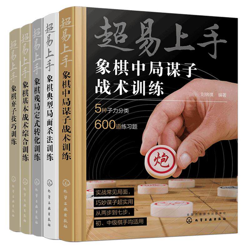 全5册 超易上手 象棋中局谋子战术训练+残局定式转化训练+基本战术综合训练+弃子技巧训练+典型局面杀法训练 初中级棋手战术训练书