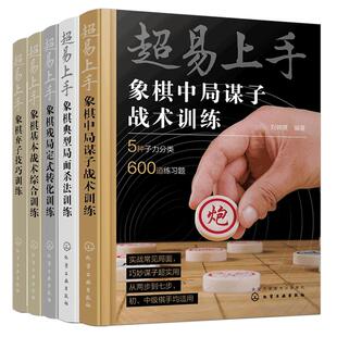 全5册 超易上手 象棋中局谋子战术训练+残局定式转化训练+基本战术综合训练+弃子技巧训练+典型局面杀法训练 初中级棋手战术训练书