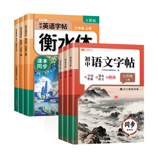 新版字帖英语衡水体初中生语文练字帖七年级上册八九年级上下册初一同步人教版硬笔书法临摹外研版英文古诗词教材文言文课本中文