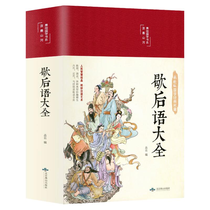 歇后语大全书集HM锦俗语书籍故事荟萃成人课外阅读中小学生典故惯用语成语词典 传统国学俗语歇后语书籍