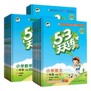 2026新版53天天练人教版一二年级三四五六年级上册语文数学英语全套苏教版北师同步训练小学五三5.3练习册试卷测试卷一课一练下册
