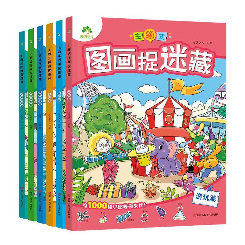 主题式图画捉迷藏1000+藏品