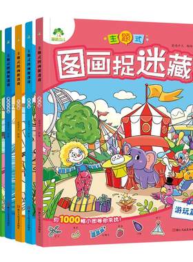 主题式图画捉迷藏1000+藏品