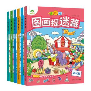 主题式图画捉迷藏图画书趣味游戏专注力训练益智书思维训练找东西的书找不同迷宫书小学生儿童3-6岁以上注意力观察力训练成语童话