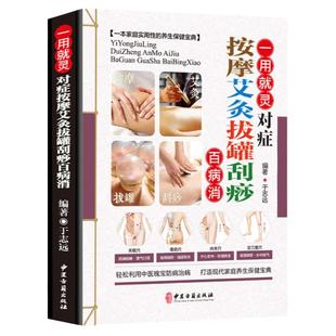 一用就灵对症按摩艾灸拔罐刮痧百病消 中医入门药学基础理论教材书籍 图解实用按摩手法大全本草纲目保健养生书籍
