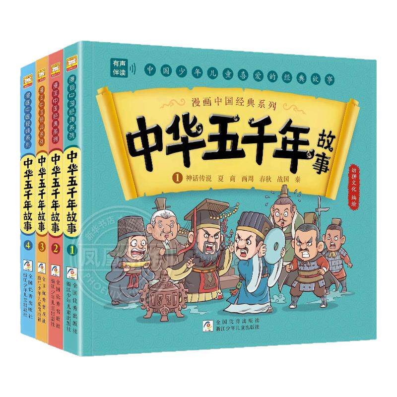 全套4册 漫画中国系列中华五千年故事儿童中国历史类故事书籍林汉达 一二三四年级课外阅读中华上下五千年 浙江少年儿童出版社