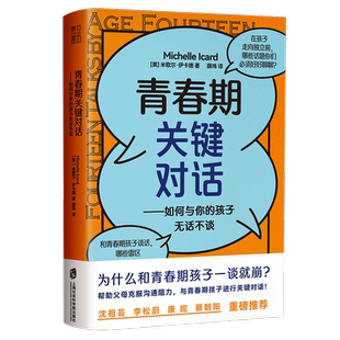 李松蔚此念课堂推荐 青春期关键对话:如何与你的孩子无话不谈 如何和叛逆期孩子沟通 BRIEF沟通法则育儿书籍父母必读家庭教育孩子