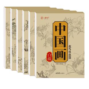 中国画白描入门描摹本全6册国画工笔国风古风花卉人物古诗梅兰花鸟套装底稿线稿描红基础书初学临摹水墨画册毛笔绘画练习教材程