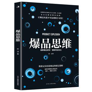 爆品思维正版 精准定位打造爆品的底层逻辑 全面解析成为爆品的三大步骤五大因素全方面解读爆品战略 企业管理新媒体广告营销书籍