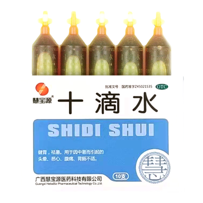 十滴水慧宝源十滴水10支祛暑中暑肠胃不适头晕恶心慧宝源十滴水