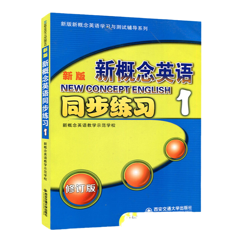 新版新概念英语1同步练习1修订版 内含参考答案 西安交通大学出版社 新概念英语1第一册辅导练习册新概念英语学习与测试辅导