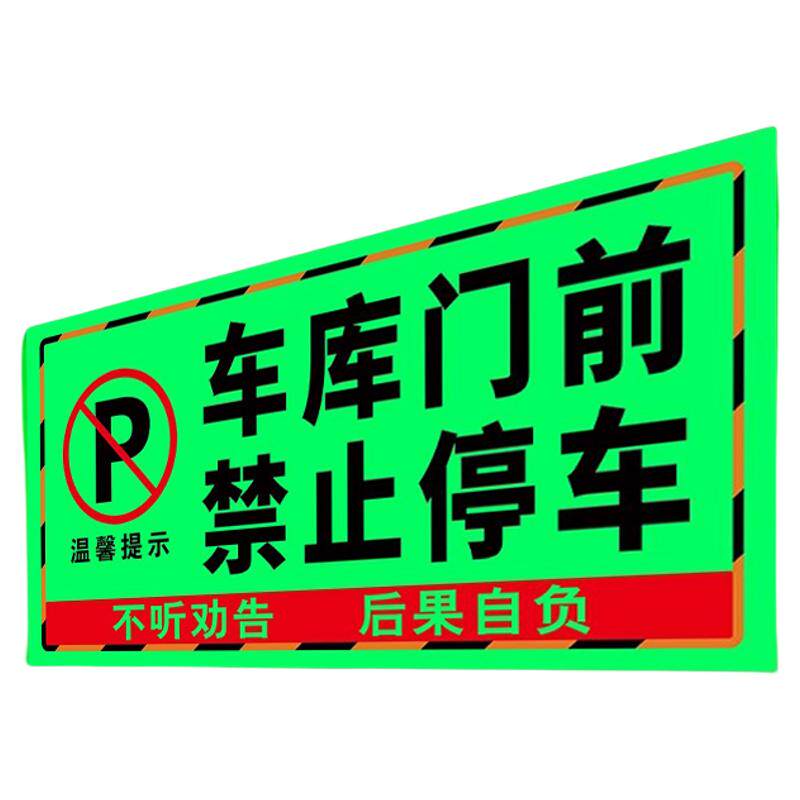【新升级】车库门前禁止停车夜光