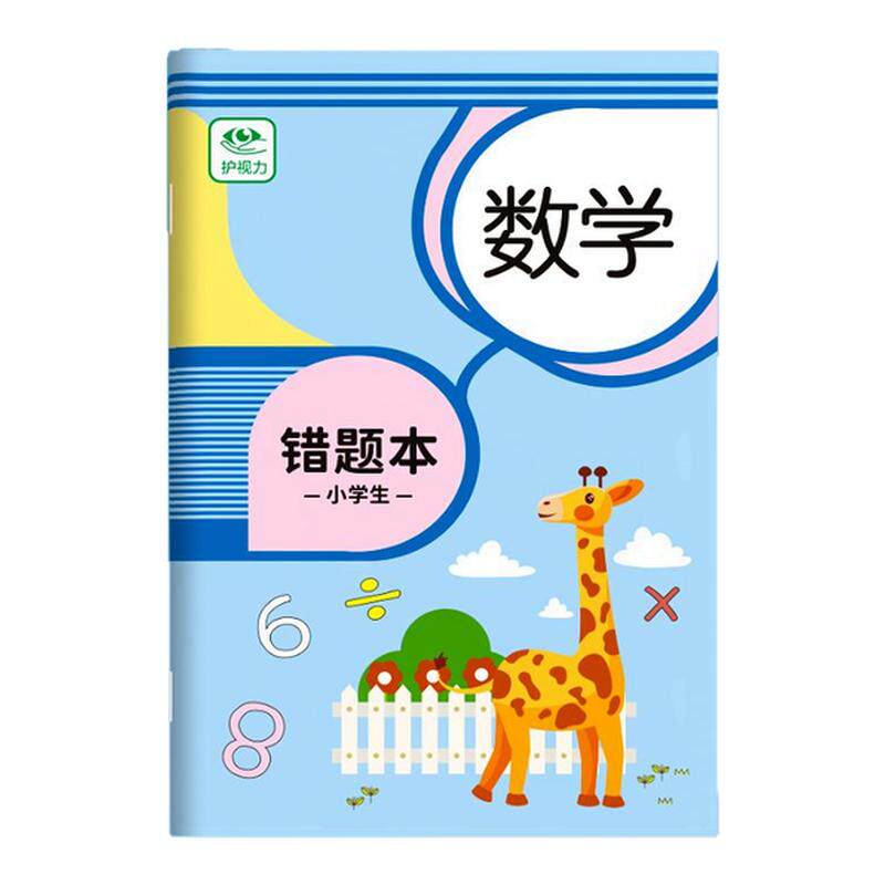 小学生专用数学错题本笔记本