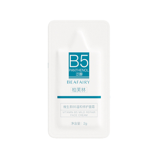 【U先试用】柏芙林面霜旅行装2g*5 补水滋润舒缓泛红