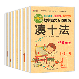 凑十法借十法幼小衔接平十法和破十法专项练习册一年级数学综合练习奥数启蒙思维训练算数10以内20以内加减法分解与组成幼儿园大班