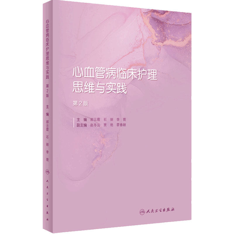 心血管病临床护理思维与实践 第2版 郝云霞石丽李菀主编 内科外科临床经典案例护理管理思维实践方案 人民卫生出版社9787117330688