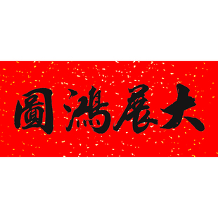 对联横批四字大横额新年春联手写体年味足耐晒全年不褪色书法对联