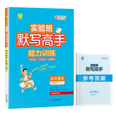 初中语文默写高手七年级下册人教