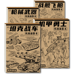 坦克战车机甲勇士线稿描摹本儿童素描画册临摹本枪械漫画涂色动漫
