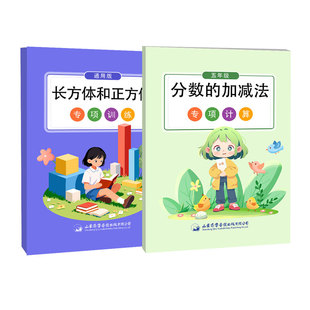 五年级下册长方体和正方体专项训练体积容积单位换算计算练习题通用课堂同步练习册小学生立体图形认知数学思维强化训练每日一练