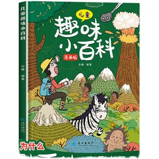 漫画趣味物理化学启蒙书漫画版全套正版儿童趣味百科全书物理化学启蒙漫画书小学生书籍数理化小四门启蒙书十万个为什么科普绘本