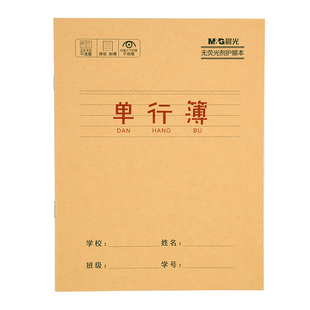 晨光牛皮纸单行本小学生用笔记本24k记事练习簿加厚米黄纸张护眼语文数学英语三年级四年级直行作文本子批发
