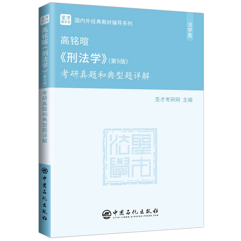 刑法学高铭暄第十版第九版笔记和考研真题含典型题详解法考真题北大社高教社教材辅导配套电子书2027法考397法律硕士专业基础398