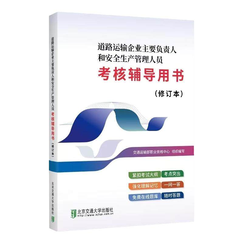 正版现货 道路运输企业主要负责人和安全管理人员考核辅导用书 2024修订本 北京交通大学出版社 道路运输安全培训教材