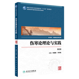 伤寒论理论与实践第2版李赛美李宇航主编9787117248488专科医师核心能力提升引导丛书研究生供临床医学人民卫生出版社