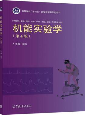 官方正版 机能实验学（第4版） 胡浩 高等教育出版社 高等学校临床预防口腔护理法医检验药学等专业学生使用图书籍