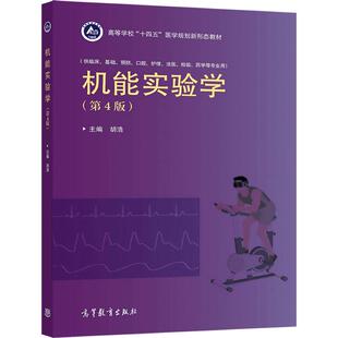 官方正版 机能实验学(第4版) 胡浩 高等教育出版社 高等学校临床预防口腔护理法医检验药学等专业学生使用图书籍