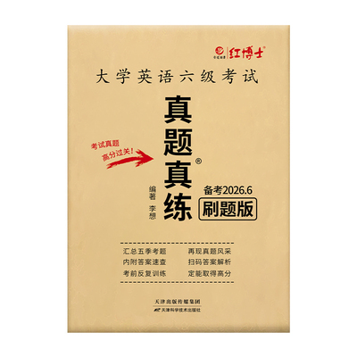 大学英语六级真题刷题版