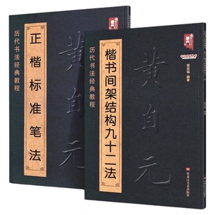 正版现货黄自元楷书间架结构九十二法+黄自元正楷标准笔法 清黄自元楷书 欧体楷书 书法法字帖毛笔书法入门基础书法成人教程