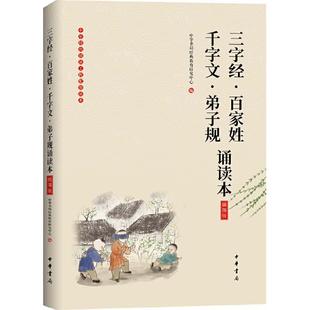 【当当网】《三字经百家姓千字文弟子规诵读本》插图版中华经典大字诵读 中华书局经典教育研究中心编 经典浸 正版书籍
