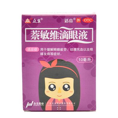 【众生】萘敏维滴眼液10ml*1瓶/盒