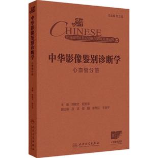 中华影像鉴别诊断学 心血管分册 心血管解剖生理病理 疾病和影像特点 气短和呼吸困难 主编郑敏文等 9787117367233人民卫生出版社