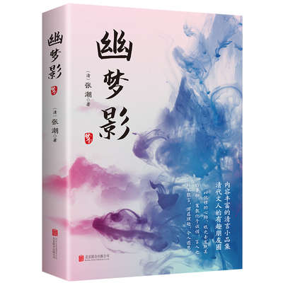 正版2册幽梦影浮生六记原评译文评析文白对照箴言格言小品文集书籍清朝文坛朋友圈实录妙趣横生的奇书中国古典文学bxy历史不如国学