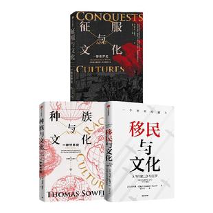 移民与文化+征服与文化+种族与文化（套装3册）托马斯索威尔著 文化三部曲系列 重新审视过去 当下和未来 中信出版社图书正版