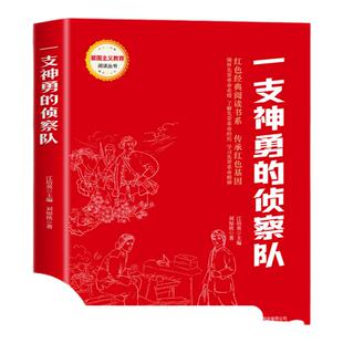 一支神勇的侦察队红色经典书籍小学生读物两个小八路三年级四五六年级阅读课外书雷锋日记铁道游击队刘胡兰的故事革命爱国主义教育