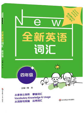 全新英语词汇 4年级上下册/四年级全一册 小学英语词汇专项训练词汇速记 25个不同主题会话的相关词汇练习 华东师范大学