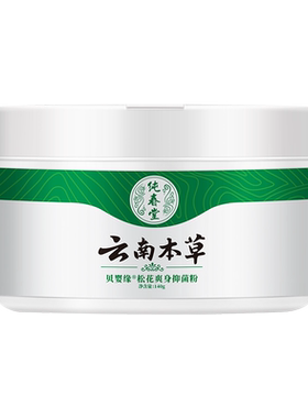 云南本草男士女士爽身粉阴囊私处干爽吸汗腋下爽肤粉老年人痱子粉