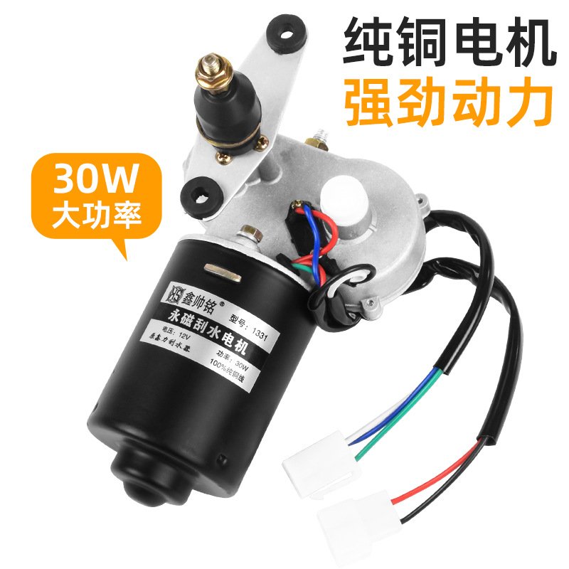 农用三轮四轮车雨刮电机雨器总成刮12V48V60v大功率30W刷器雨电机