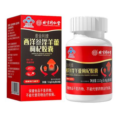 北京同仁堂西洋参淫羊藿枸杞胶囊