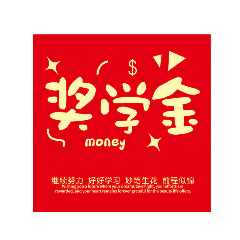 奖学金小红包袋金榜题名前程似锦红包/利是封