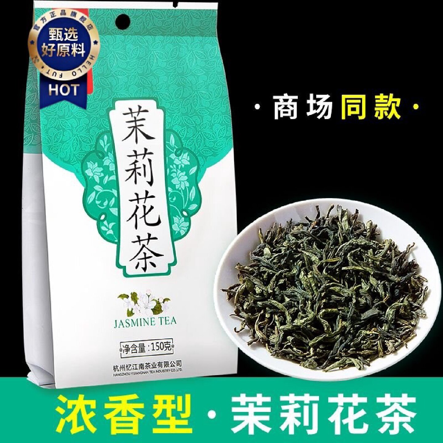 忆江南茉莉花茶新茶浓香形绿茶茶叶耐泡花草茶散装袋装150g茶叶